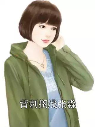 背刺搁浅张淼小说