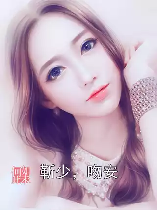 靳少，吻安小说