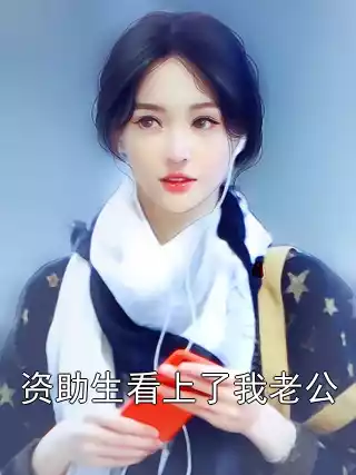 资助生看上了我老公小说