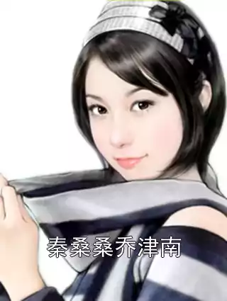 秦桑桑乔津南小说