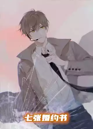 七张婚约书