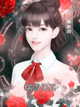 瑞雪保真小说