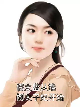 假太监从推倒太子妃开始