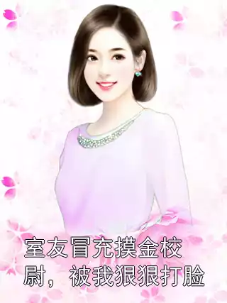 室友冒充摸金校尉，被我狠狠打脸小说