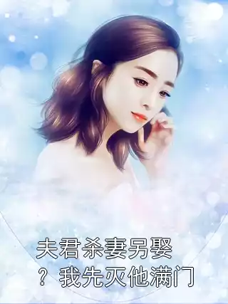 夫君杀妻另娶？我先灭他满门小说
