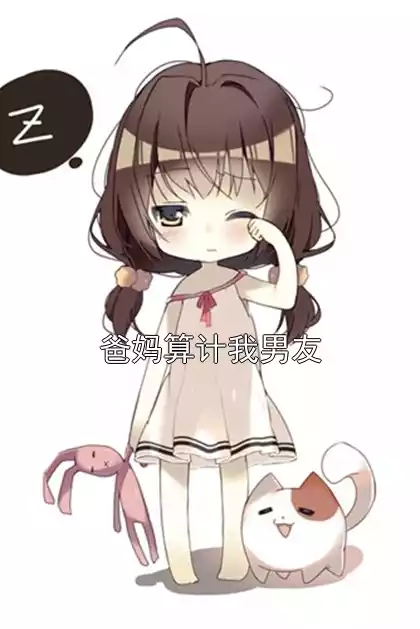 爸妈算计我男友小说