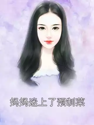 妈妈迷上了预制菜小说