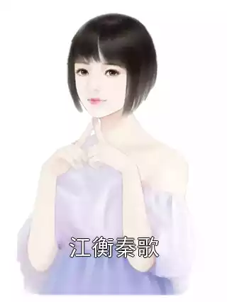 江衡秦歌小说