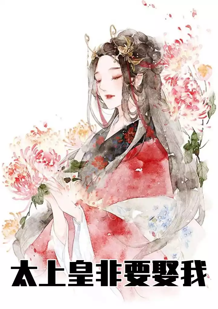 太上皇非要娶我小说