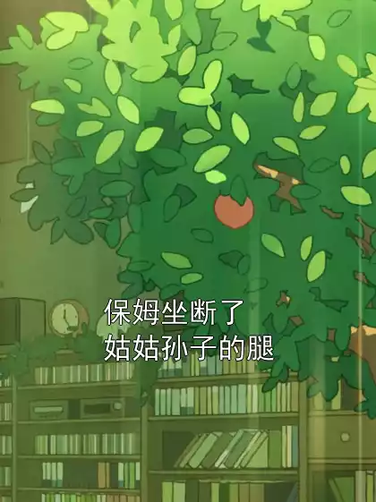保姆坐断了姑姑孙子的腿