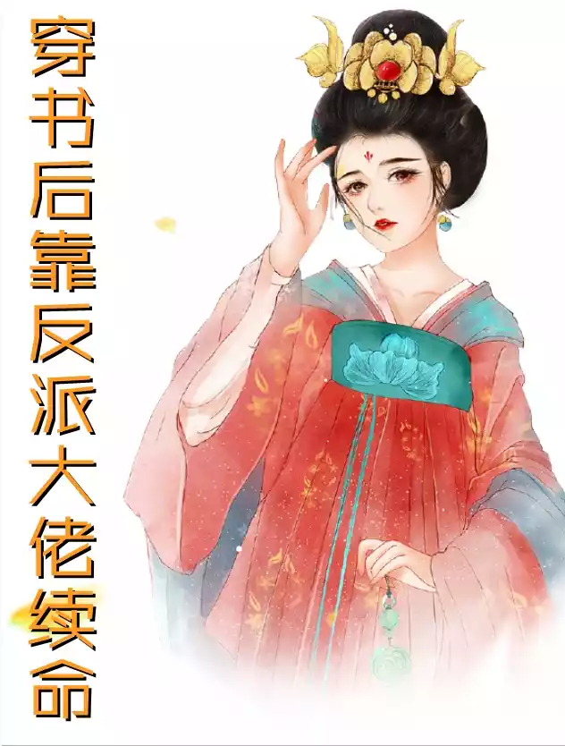 穿书后靠反派大佬续命小说