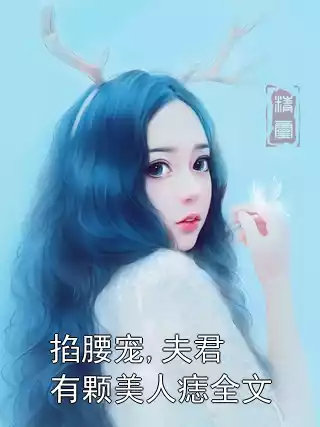 掐腰宠,夫君有颗美人痣全文