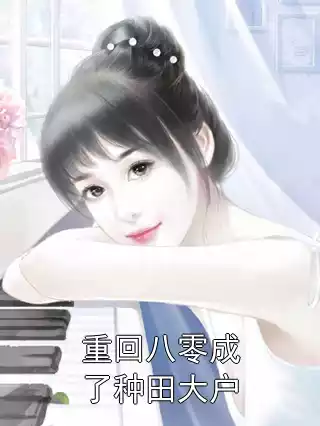 重回八零成了种田大户小说