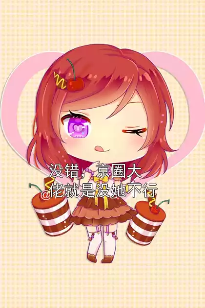 没错，京圈大佬就是没她不行小说