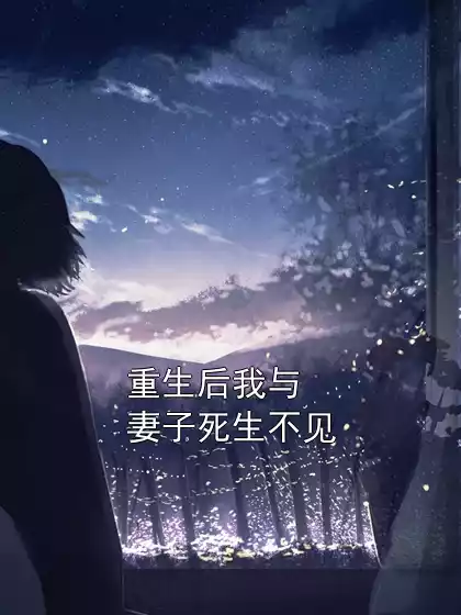 重生后我与妻子死生不见