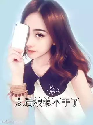 太后娘娘不干了
