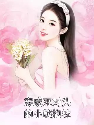 穿成死对头的小熊抱枕