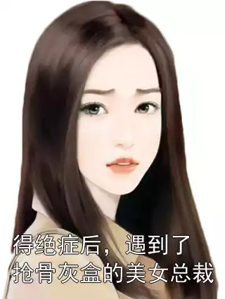 得绝症后，遇到了抢骨灰盒的美女总裁小说