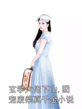 玄学大佬下山,团宠废柴真千金小说