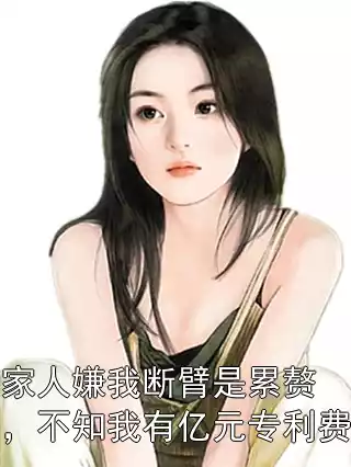 家人嫌我断臂是累赘，不知我有亿元专利费