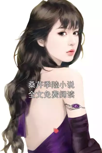 桑芹季陸小说全文免费阅读