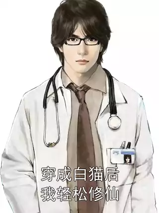 穿成白猫后我轻松修仙小说