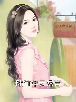 陆竹年云姝言小说