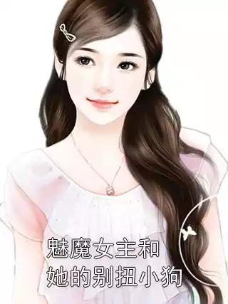 魅魔女主和她的别扭小狗