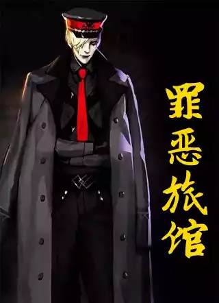 罪恶旅馆