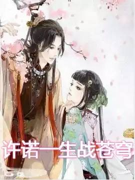 许诺一生战苍穹