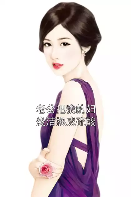 老公把我的妇炎洁换成硫酸