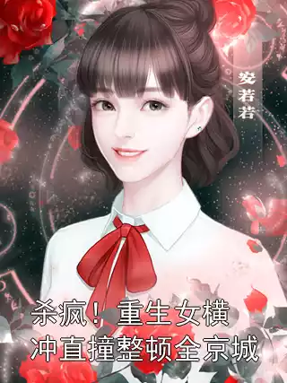 杀疯！重生女横冲直撞整顿全京城