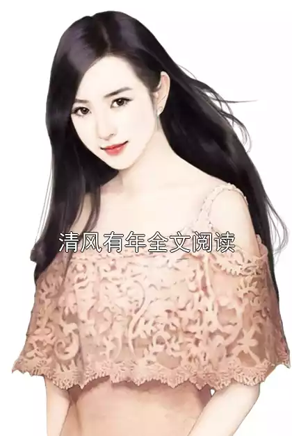 清风有年全文阅读小说