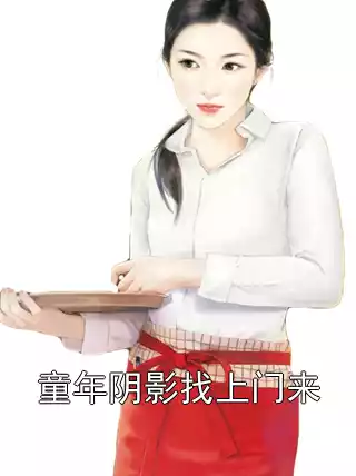 童年阴影找上门来小说