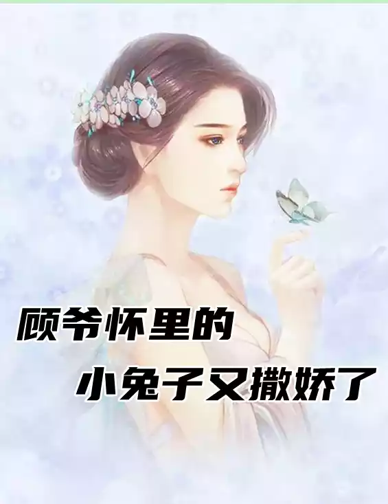 顾爷怀里的小兔子又撒娇了小说
