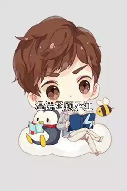 温诗函顾承江小说