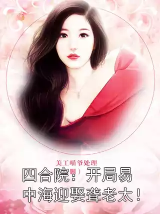 四合院：开局易中海迎娶聋老太！