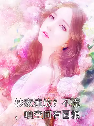 抄家流放？不慌，咱空间有囤粮