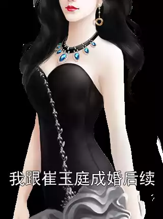 我跟崔玉庭成婚后续小说