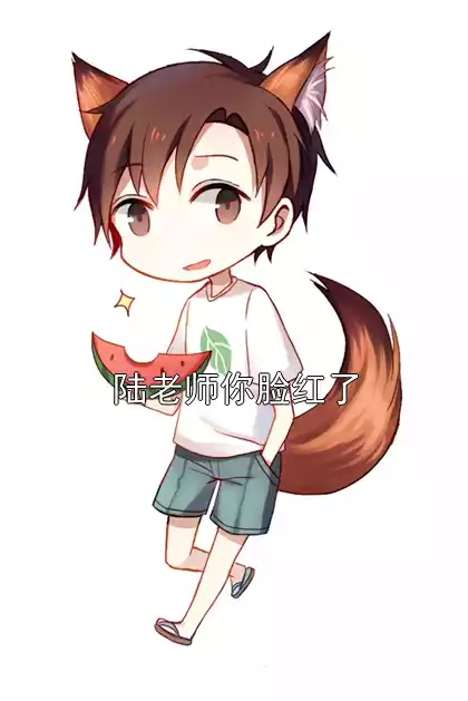 陆老师你脸红了