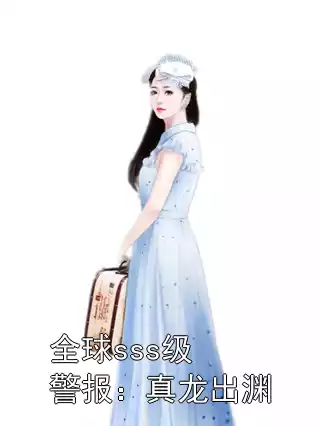 全球sss级警报：真龙出渊