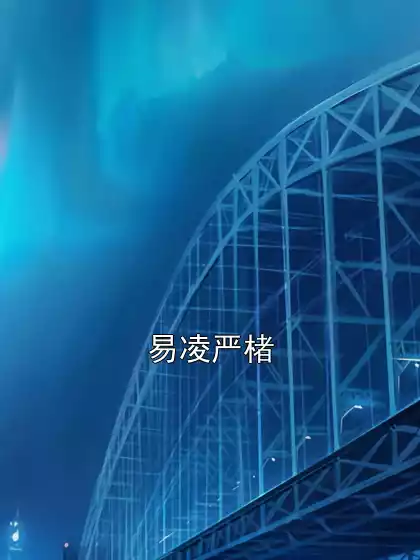 易凌严楮小说