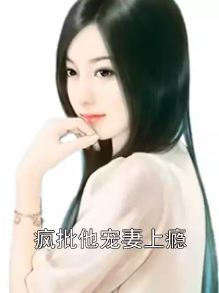 疯批他宠妻上瘾小说