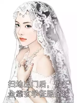 扫地出门后，假千金靠玄学征服全球