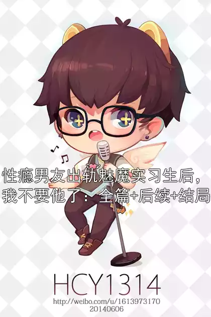 性瘾男友出轨魅魔实习生后，我不要他了：全篇+后续+结局