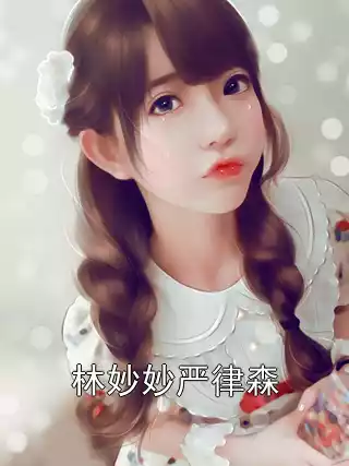 林妙妙严律森小说