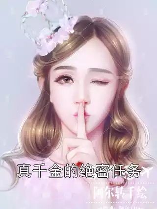 真千金的绝密任务