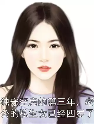独守空房的第三年，老公的私生女已经四岁了小说