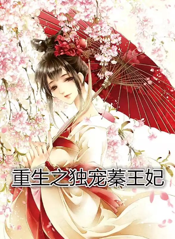 重生之独宠蓁王妃