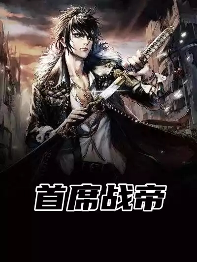 首席战帝小说